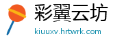 彩翼云坊